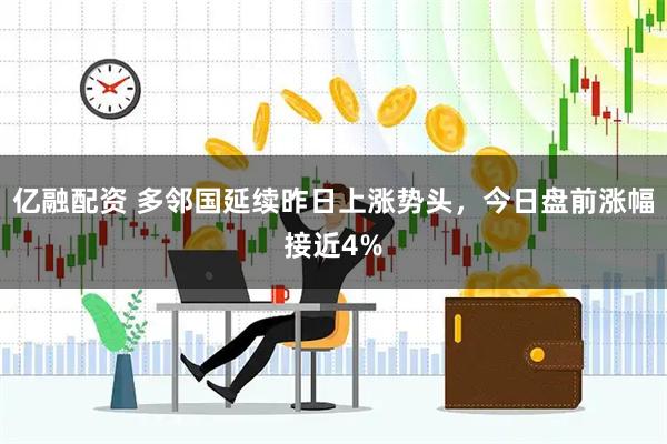 亿融配资 多邻国延续昨日上涨势头，今日盘前涨幅接近4%
